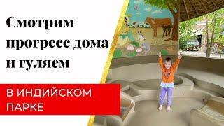  Смотрю нашу землю, прогресс стройки дома Светы, гуляем по индийскому парку