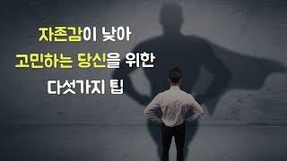 자존감이라는 가장 좋은 친구를 얻는 법