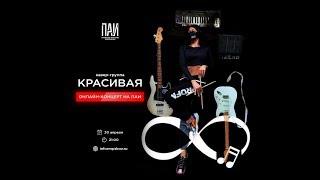 Эксклюзив. Онлайн-концерт кавер-группы «Красивая»