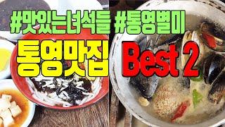 통영 가시면 이곳 먼저 가보셔요~! 통영 맛집 2선 - 일번지할매충무김밥, 원조 할매우짜 죽 | 충무김밥 맛집, 우짜 맛집 | 맛집 탐방 통영여행 미야킴티비  Korean Food