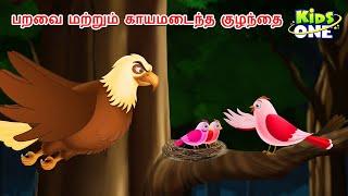 Tamil Stories | பறவை மற்றும் காயமடைந்த குழந்தை | Tamil Moral Stories | Fairy Tales