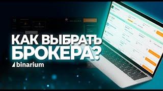 Как выбрать Брокера для торговли? | На что обращать внимание?