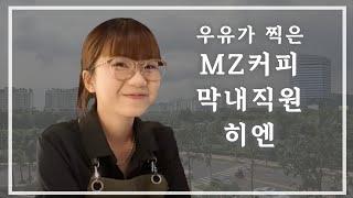 우유가 찍어놓은 MZ커피 막내 히엔