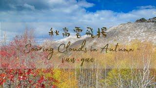 Soaring Clouds in Autumn 秋高雲飛揚 - Music for Relaxation & Stress-relief.