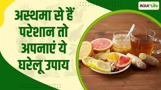 Home Remedies: अस्थमा का करें तुरंत इलाज, जानें इसके लिए सबसे कारगर घरेलू उपाय | IndiaTV Life