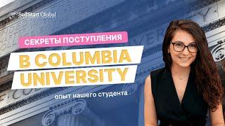 Секрет поступления в Columbia University - опыт нашего студента