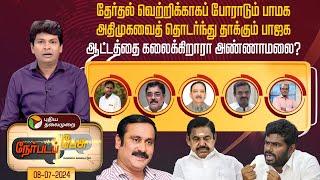 #nerpadapesu ஆட்டத்தை கலைக்கிறாரா அண்ணாமலை?| PMK | ADMK | BJP | Annamalai | Vikravandi | PTT