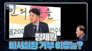 尹＂해달라!＂ - 張＂안됩니다＂, 장제원 비서실장 거부 이유는? MBN 220411 방송