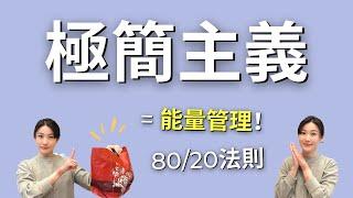 你有做「能量管理」嗎？因為極簡主義，我的人生竟然變成這樣了…｜艾波外出中X身心靈平衡