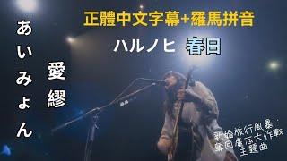 ［中字/羅馬拼音/現場］愛繆 あいみょん Aimyon ~ ハルノヒ 春日（第27部劇場版 蠟筆小新：新婚旅行風暴~奪回廣志大作戰~ 主題曲）