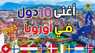 ماهي أغنى دولة في أوروبا ؟ - إليك قائمة تضم أغنى 10 دول في قارة أوروبا  حسب أخير الإحصائيات 2023