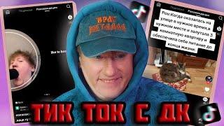 DK СМОТРИТ ТИК ТОКИ С ТЕЛЕФОНА #1