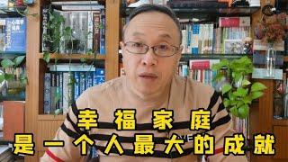 幸福家庭，是一个人最大的成就！【与众不同的心理学】