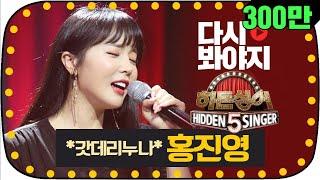 [다시봐야지] 트로트계의 나이팅게일! 매력덩어리 홍진영(Hong Jin Young)의 명곡 퍼레이드 #히든싱어5 #JTBC봐야지