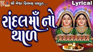 Randal Maa No Thal | Lyrical | Jyoti Vanjara | Gujarati Devotional Thad |