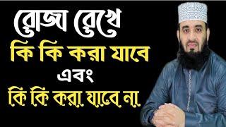 রোজা রেখে কি কি কাজ করা যাবে এবং কি কি কাজ করা যাবে না। Mizanur Rahman Azhari