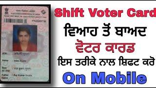 How to shift voter card in punjab after marriage now portal to shit voter card