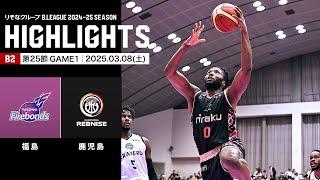 【ハイライト】福島ファイヤーボンズvs鹿児島レブナイズ｜B2第25節GAME1｜03.08.2025 プロバスケ (Bリーグ)