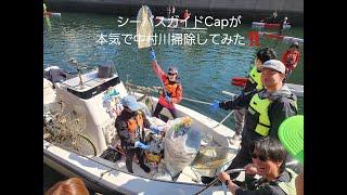 シーバスガイド船長が本気で中村川を清掃してみた！