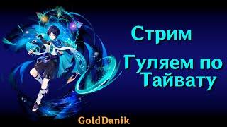 Сижу до утра( | Genshin Impact | GoldDanik