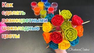 Цветы из шоколада, чем окрасить шоколад? OrehovaCakes