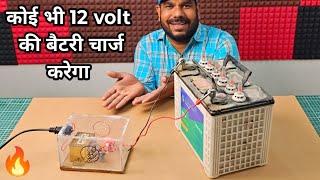 कोई भी 12v की Battery चार्ज करेगा ये Charger | Auto Cut Off 12v Battery Charger