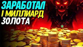 Много золота в короткий срок в Diablo 4