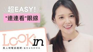 LOOKin美人糾察隊之超EASY眼線重點就是?連連看?