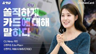 [쏠카말] 궁금했던 최신 카드&금융 소식 쏠직하게 다 말해 줄게! (CU Npay 카드 / 신한카드 Edu Plan+ / 신한카드 처음(ANNIVERSE))