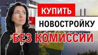 Покупка новостройки в Варшаве без комиссии агентства