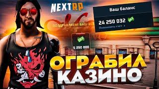 ОГРАБИЛ КАЗИНО ЗА 15 МИНУТ | КАЗИНО В NEXT RP | NEXT RP