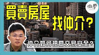 房屋仲介重要嗎?仲介如何把關交易安全?【首席講房】