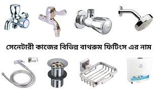 plumbing work materials names 2022 ||সেনেটারী মালামাল বাথরুম ফিনিশিং ফিটিংস এর নাম | toilet fittings