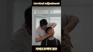 카이로프랙틱 경추 Chiropractic Cervical Adjustment #카이로프랙틱 #chiropractic #Cervicaladjustment