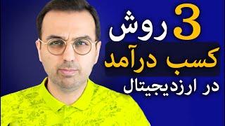 خرید ارزدیجیتال | انواع روش کسب درآمد در ارزدیجیتال