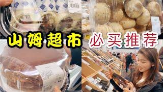 办260元会员卡才可以进的山姆超市，哪些东西值得买What’s worth buying in Sam’s Supermarket?