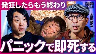 「痛い、寒い、苦しい」の三重苦で99%は辛い「何度も発狂しかけた」洞窟探検家の𠮷田勝次が明かす壮絶体験！密輸ルートに“地獄の高温洞窟“、死の恐怖、冷静さを保つ秘訣、暗闇で会う“先輩“とは？【落合陽一】