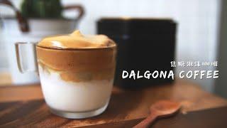 3-INGREDIENT Dalgona Coffee Recipe, 400 times frothy coffee? || 焦糖泡沫咖啡, 400次咖啡 || 달고나커피