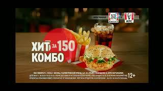 «Вот бы сейчас Хит Комбо за 150₽» | Реклама KFC & Rostic's