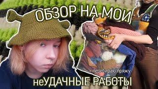 ПЕРЕБИРАЮ ПРЯЖУ + обзор на вязаные изделия