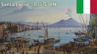 Santa Lucia (Italian folk song Eng and Chinese subs) - 桑塔露琪雅 (義大利民謠 中英翻譯字幕)