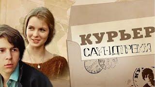 "Курьер" - саундтреки к фильму (1986)