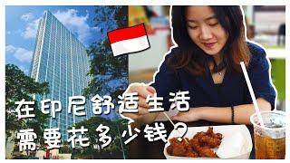 【在印尼舒適生活 】 每個月要花多少錢? Biaya Hidup Di Indonesia