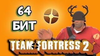 TF2 ТЕПЕРЬ 64бит! Вторая жизнь игре