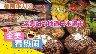 纽约新开业"日本村"长啥样？带你亲测地道日本超市 Japanese Market in Brooklyn【美国华人圈】