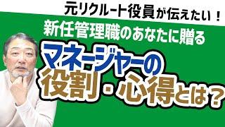 【マネジメント】マネージャーってなにをする仕事？理解しておくべき役割・心がけることとは？【元リクルート役員が上司・部下のビジネスの悩みを解決！】 #ビジネス #会社 #仕事