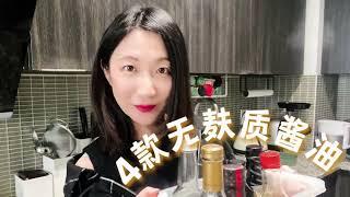 Gluten free soy sauce choices 无麸质酱油怎么选？4款无麸质酱油