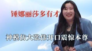 锤娜丽莎多有才？一句话让周深当众社死！高能模仿开口惊呆大张伟