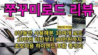 쭈꾸미낚시 초보 로드부터 하이엔드까지 30여 가지 총정리