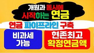 개원과 동시에 시작하는 연금! 걱정없는 최저보증연금! 비과세 현존최고 확정연금!(35세, 40세 원장님 예시포함) (해피닥터TV)